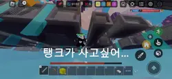 탱크가사고싶어 충격적인 결론