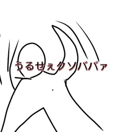 うるせぇクソババァファ?!そんな子に育て