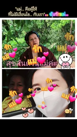 บอกรักวันแม่