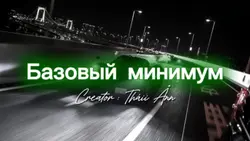 Базовый минимум