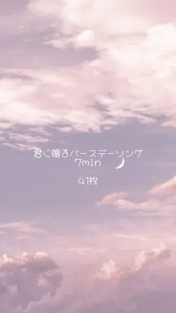 君に贈るバースデーソング