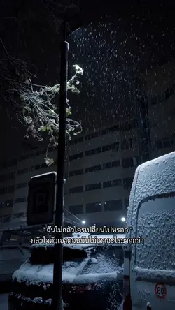 ฉันไม่กลัวใครเปลี่ยนไป