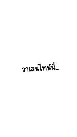 วาเลนไทน์