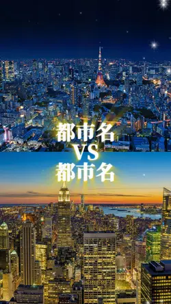 都市比較 1vs1