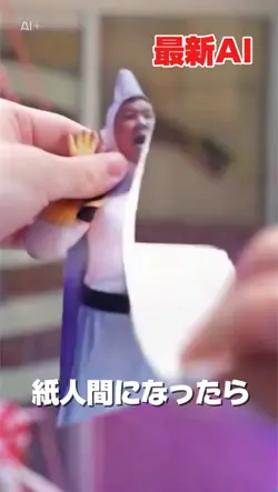紙人間になったら AI