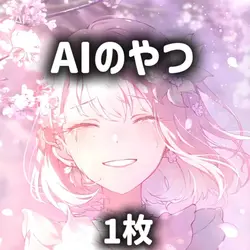 AI投稿したらPro貰えるってほんとかな