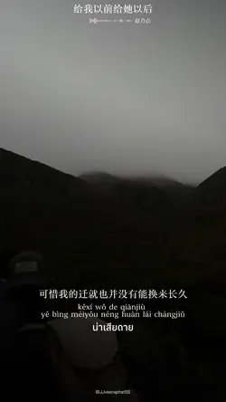 给我以前给她以后 เพลงจีน