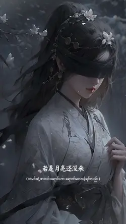 若月亮没来