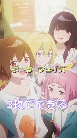 ポーカーフェイス