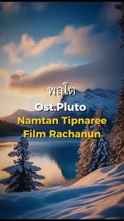 พลูโต - PLUTO