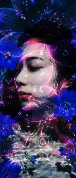 窒息