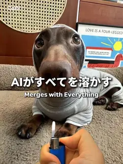 AIがすべてを溶かす
