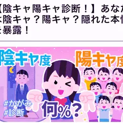 陰キャ陽キャ診断してみた！