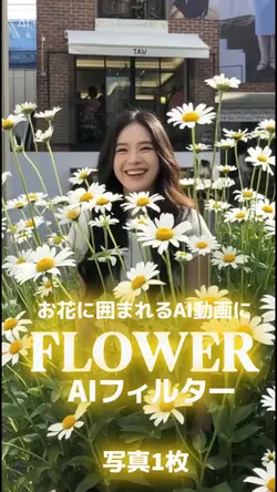 フラワーフィルターAI 写真1枚
