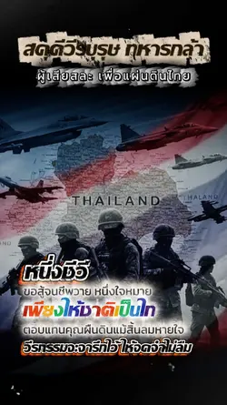 สดุดีทหารกล้า