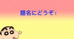 クレヨンしんちゃん 題名!