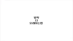 방학 더 오래하는법