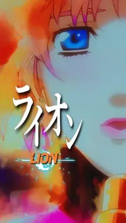 ～ ラ イ オ ン ～