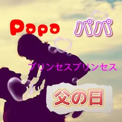 パパ