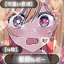【可愛い音源】4枚
