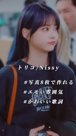 トリコ/Nissy