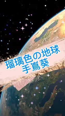 瑠璃色の地球 手嶌葵