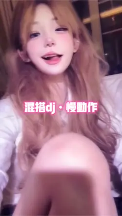 混搭dj