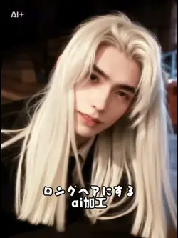 ロングヘアにする ai