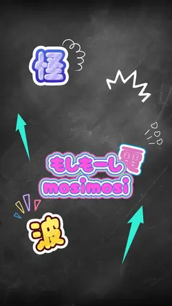 もしもーし 怪電波 ダンス 落書き