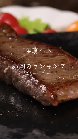 お肉のランキングムービーNO3