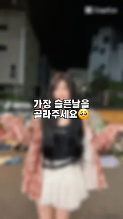 가장 슬픈날을 골라주세요ㅠ
