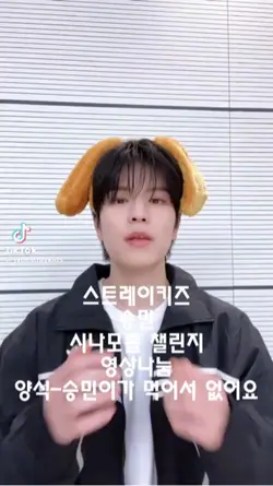 스키즈 승민 시나모롤 영상나눔