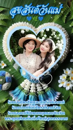 สุขสันต์วันแม่