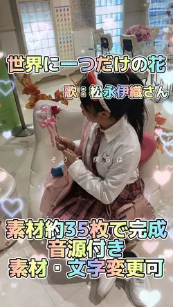 世界に一つだけの花(歌：松永伊織さん)