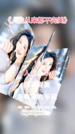 人生从来不完美 “情感语录”