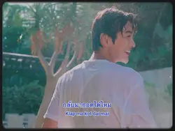 เมื่อไหร่จะมี มีใจให้กัน