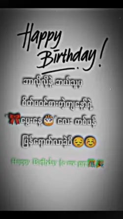 မနက်ဖြန်ဆုမွေးနေ့