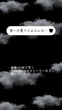 君への愛マジ止まんない💕
