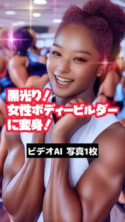 女性ボディービルダーに変身💪