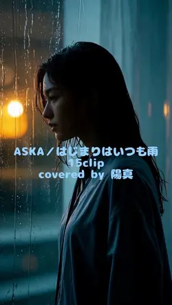 ASKA／はじまりはいつも雨