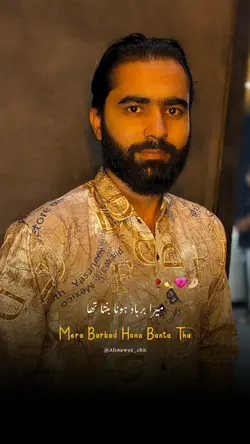 میرا برباد ہونا