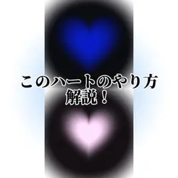 ハートのやり方解説！