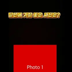 당신에 가장 좋은 사진은?