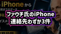 ファウチiPhone 連絡先はわずか3件