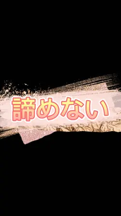 頑張ろう