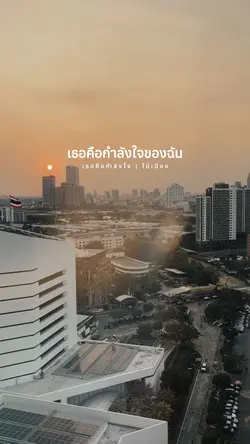 เธอคือกำลังใจ | ไม้เมือง