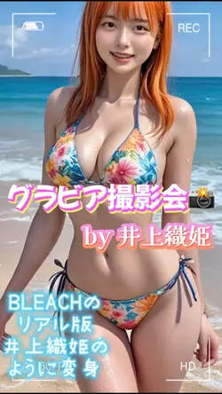 グラビア撮影会📸 by井上織姫👙
