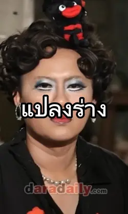 แปลงร่าง