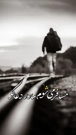 مسافر میشوم مادر دعا