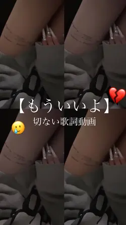プレゼントは捨てた写真も消した。💔